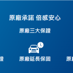 原廠認證中古車好嗎？平交道閃燈可以過嗎？一次幫你把觀念釐清